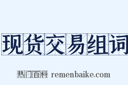 现货交易组词是什么意思的图片